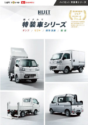 Webカタログ 特装車シリーズ カタログ【ダイハツ】